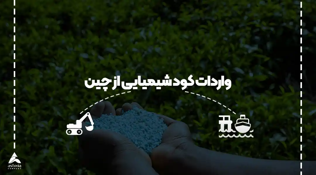 واردات کود شیمیایی از چین