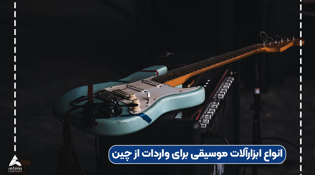 انواع ابزارآلات موسیقی برای واردات از چین