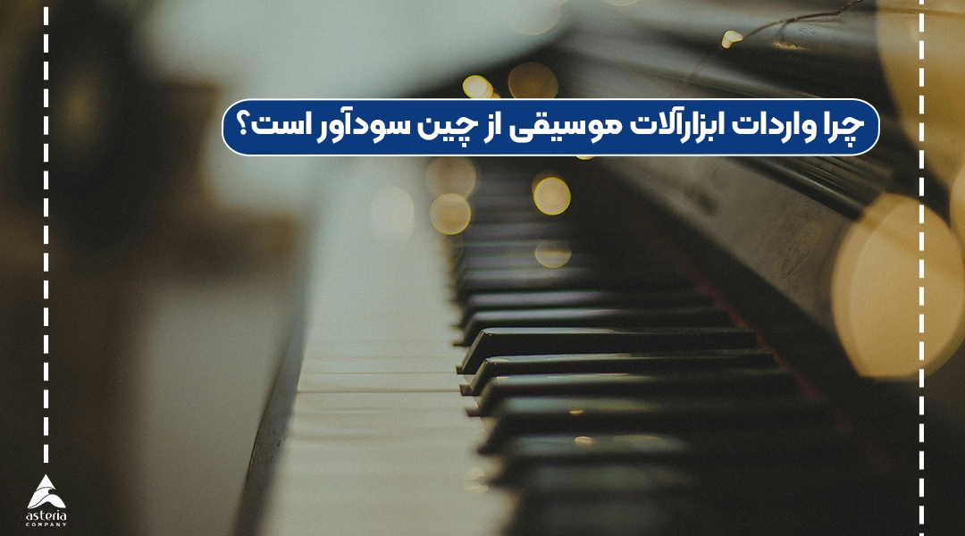 چرا واردات ابزارآلات موسیقی از چین سودآور است؟