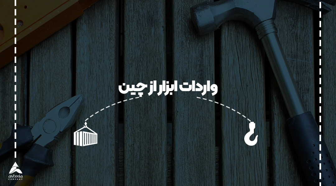 واردات ابزار آلات از چین