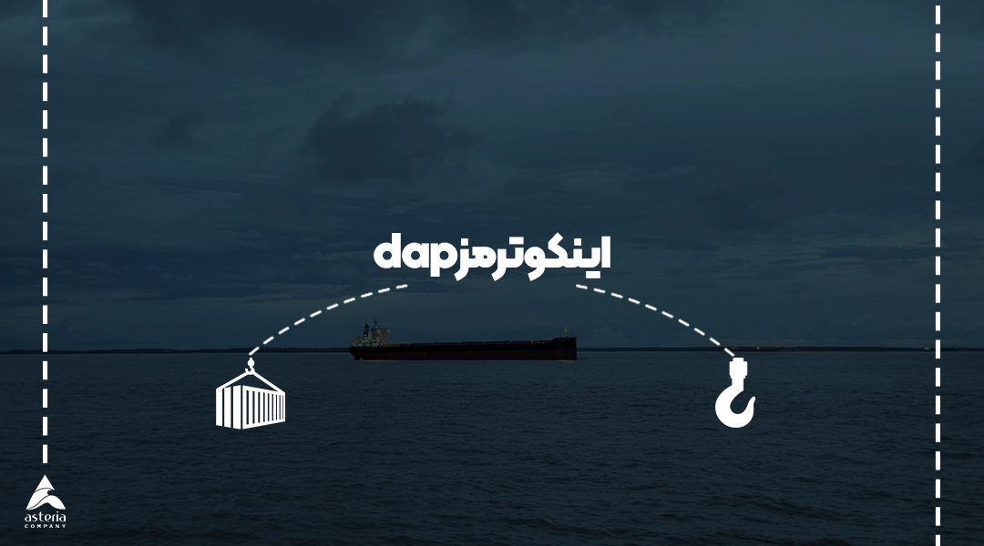 اینکوترمز dap