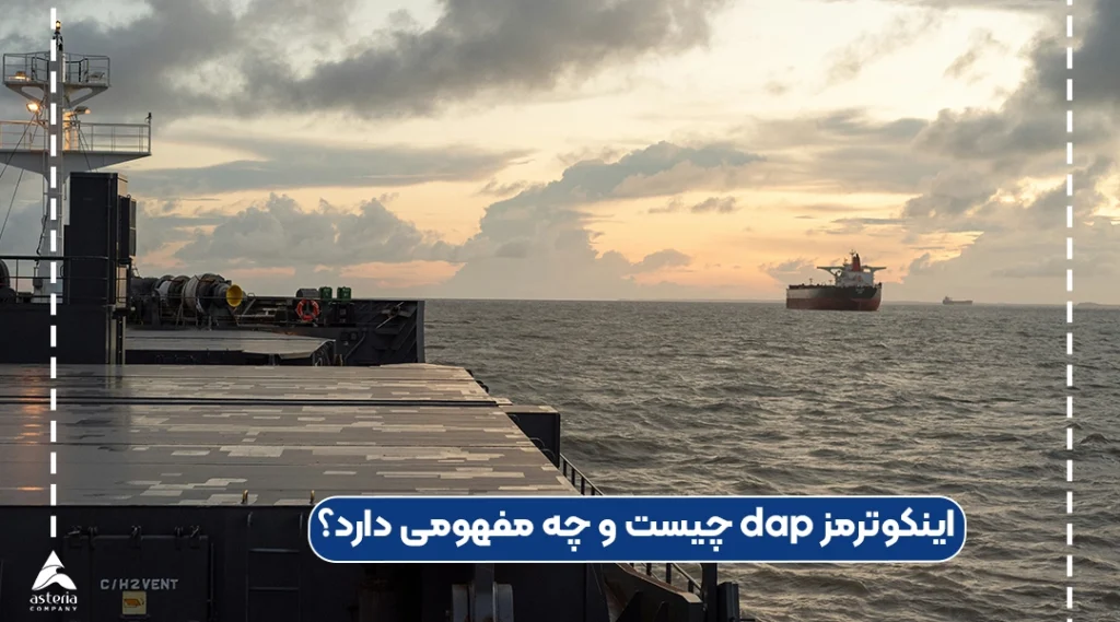 اینکوترمز dap چیست و چه مفهومی دارد؟