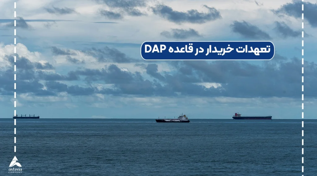 تعهدات فروشنده در اینکوترمز DAP