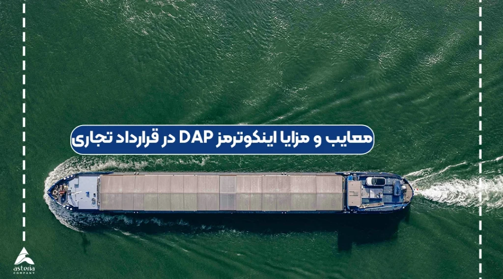معایب و مزایا اینکوترمز DAP در قرارداد تجاری