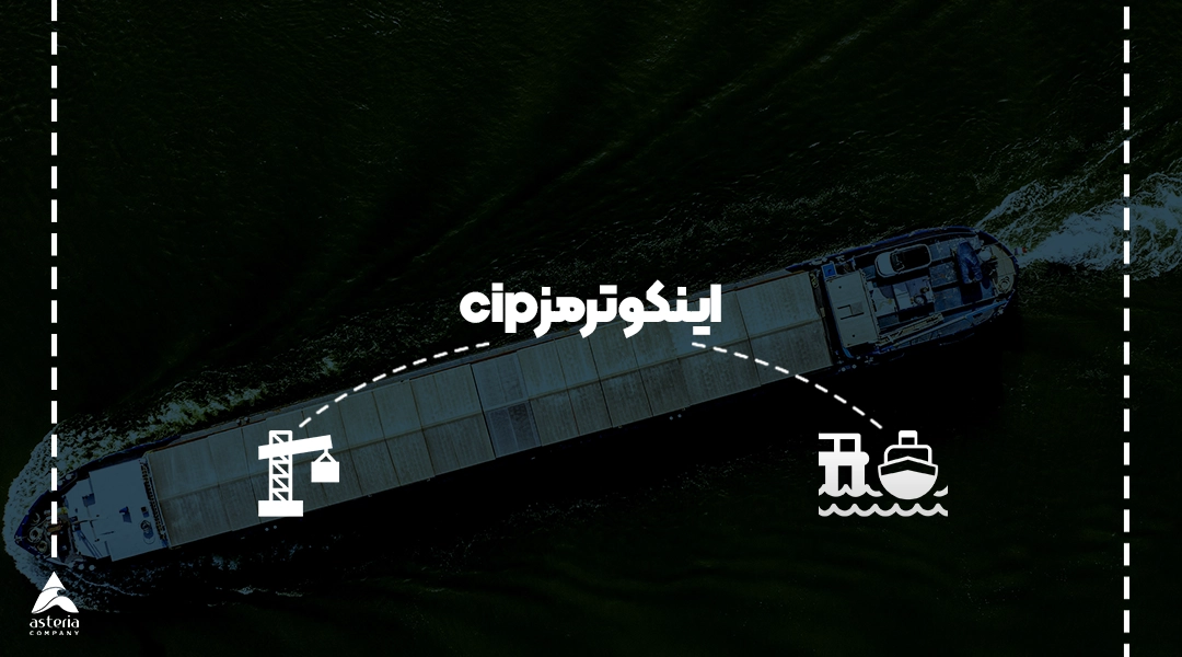 اینکوترمز cip
