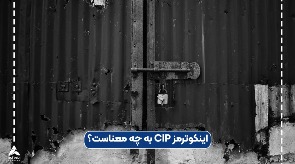 اینکوترمز CIP به چه معناست؟