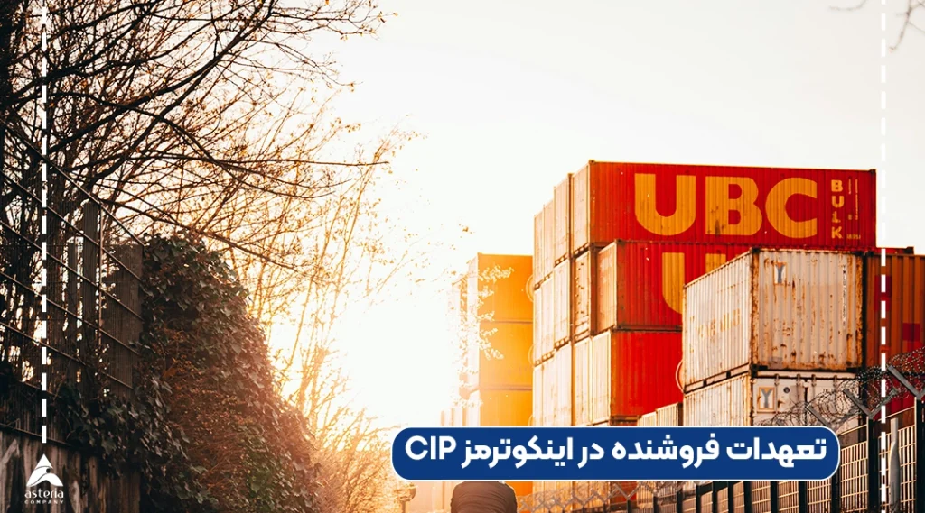 تعهدات فروشنده در اینکوترمز CIP