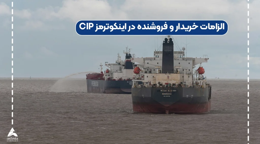 الزامات خریدار و فروشنده در اینکوترمز CIP