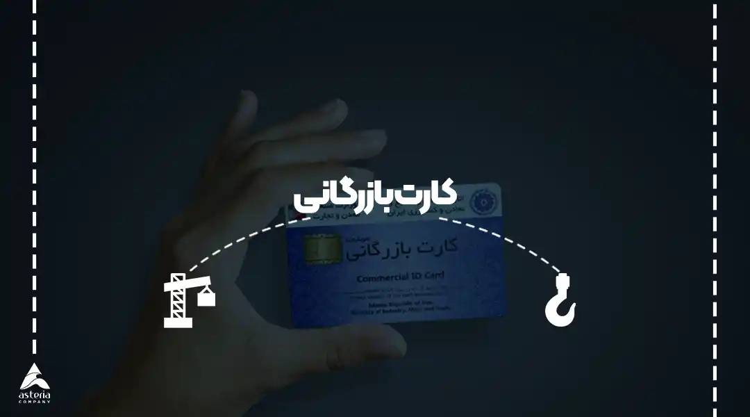 کارت بازرگانی چیست ؟