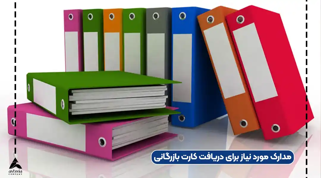 مدارک مورد نیاز برای دریافت کارت بازرگانی