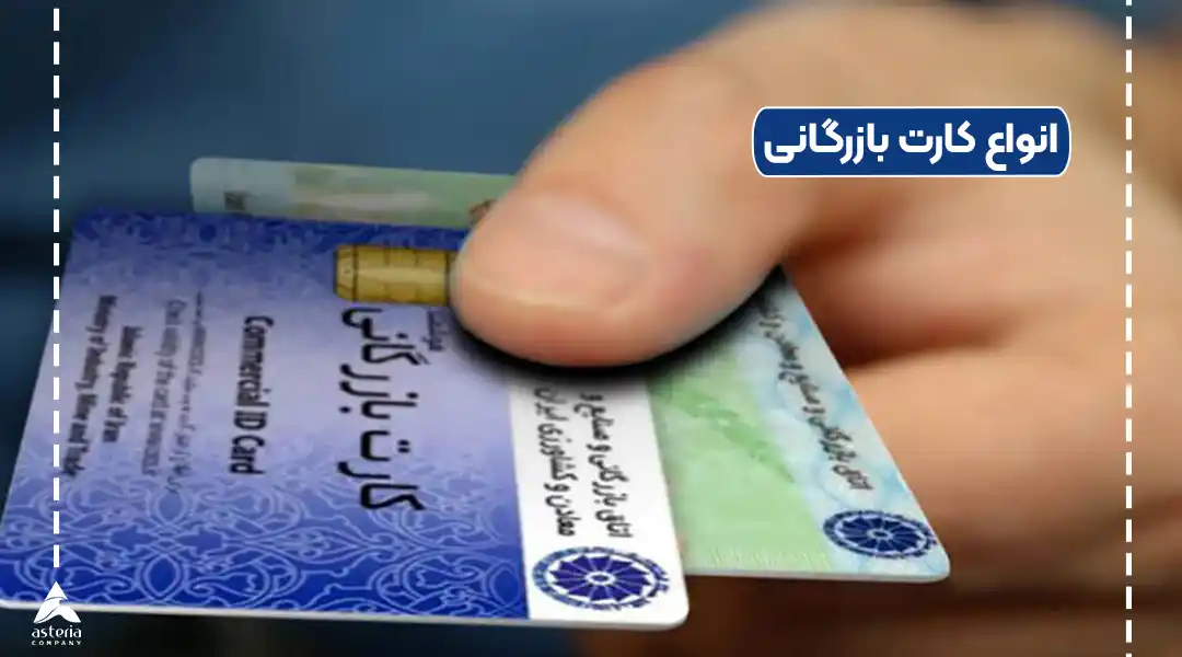 انواع کارت بازرگانی