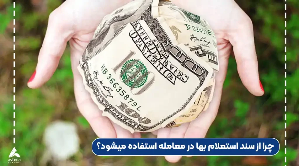 چرا از سند استعلام بها در معامله استفاده میشود؟