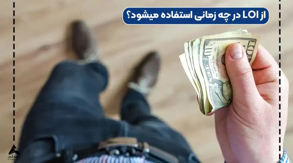 از LOI در چه زمانی استفاده میشود؟