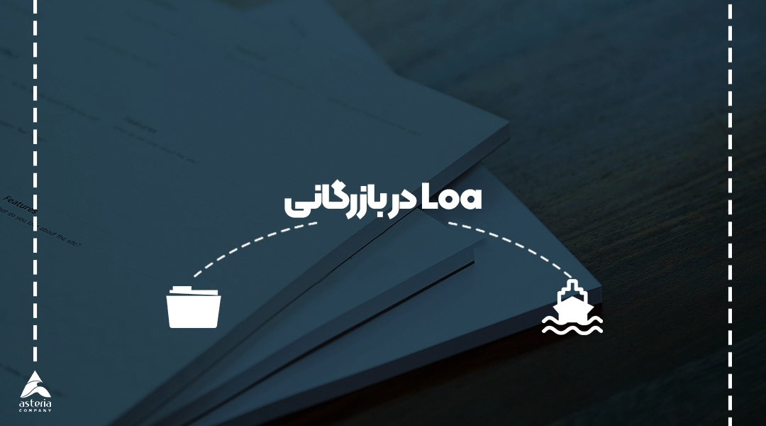 Loa در بازرگانی