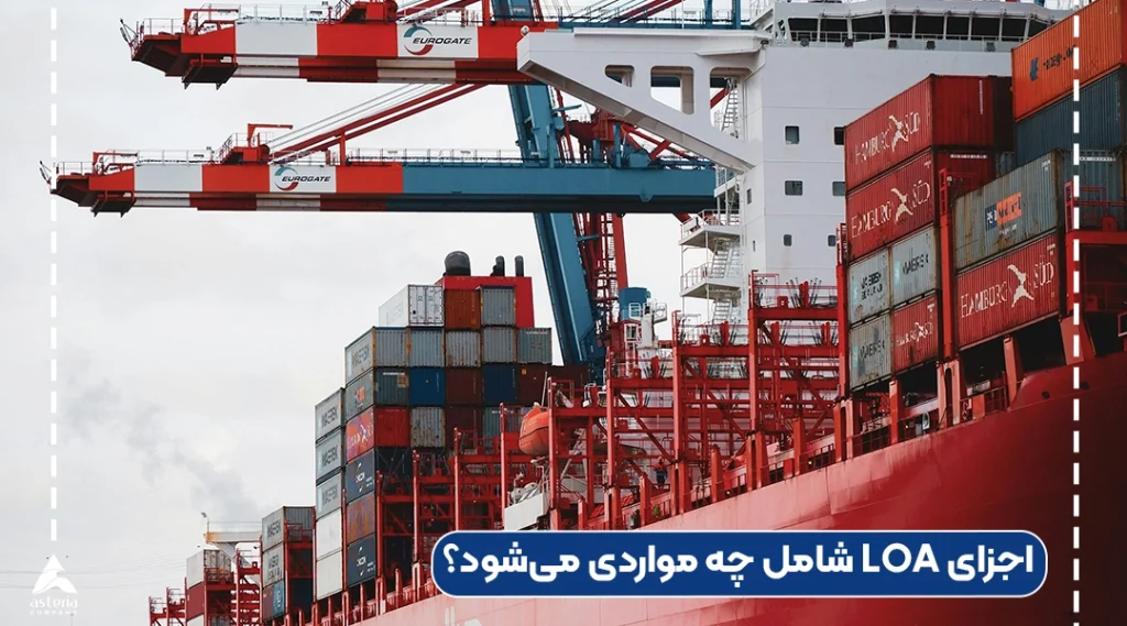 اجزای LOA شامل چه مواردی میشود؟