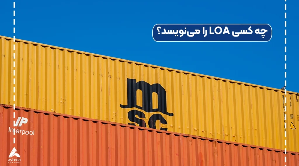 چه کسی LOA را مینویسد؟