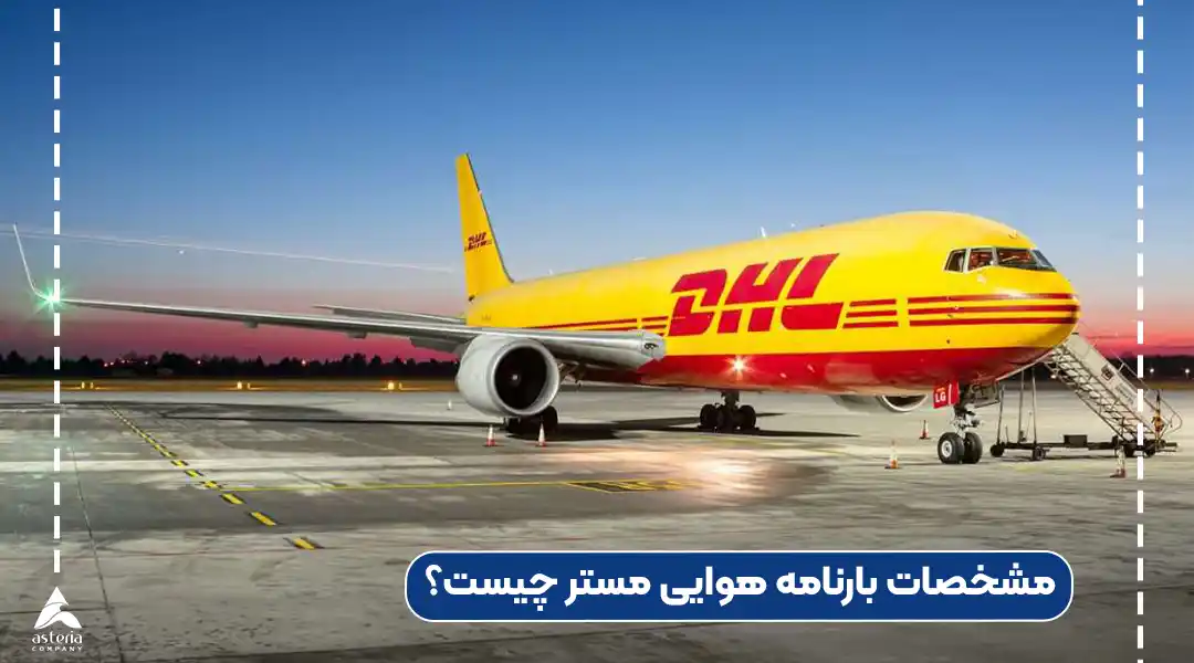 مشخصات بارنامه هوایی مستر چیست؟