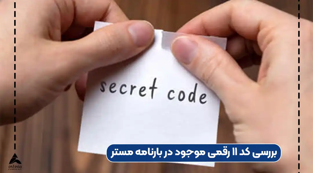 بررسی کد ۱۱ رقمی موجود در بارنامه مستر