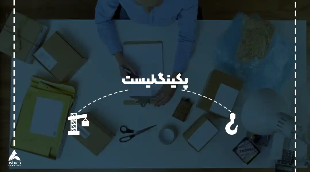 پکینگ لیست