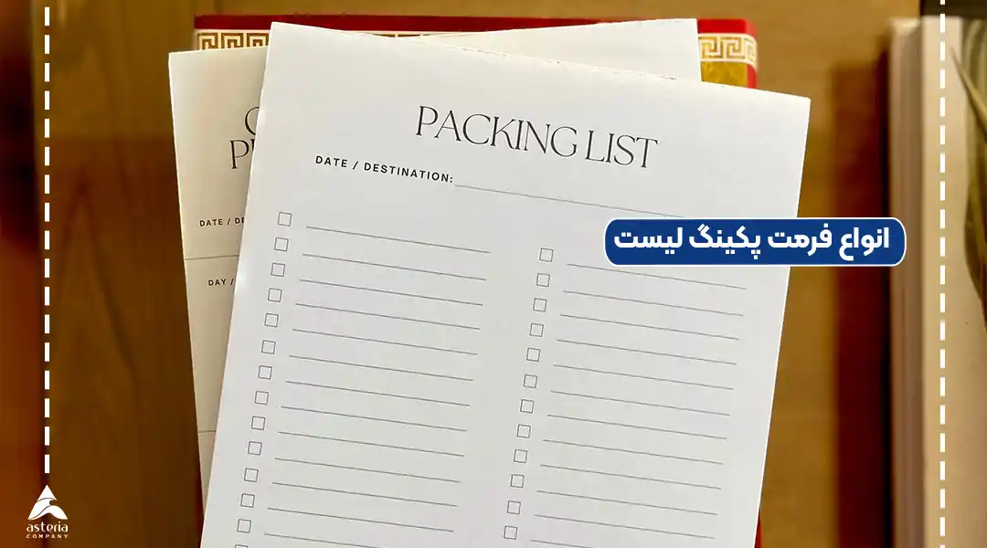 انواع فرمت پکینگ لیست