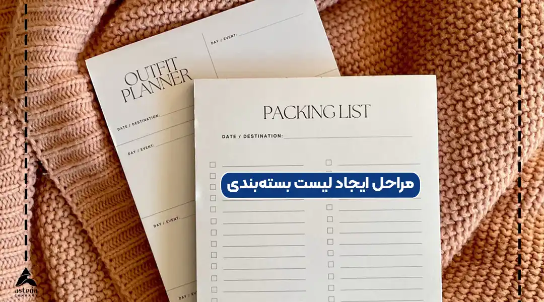 مراحل ایجاد لیست بستهبندی