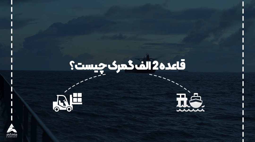 قاعده 2 الف گمرک