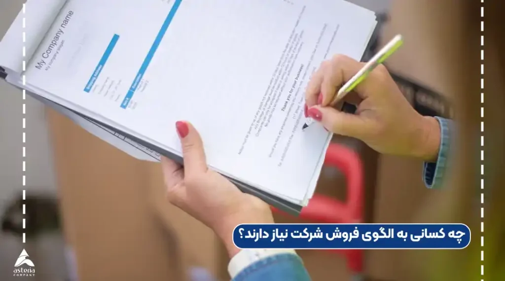 چه کسانی به الگوی فروش شرکت نیاز دارند؟