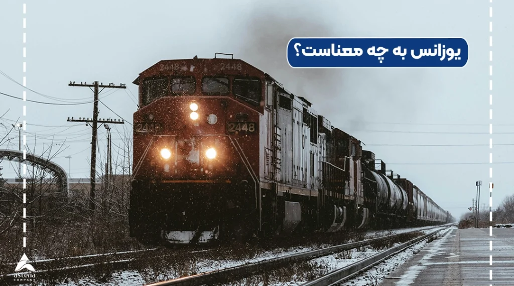 یوزانس به چه معناست؟