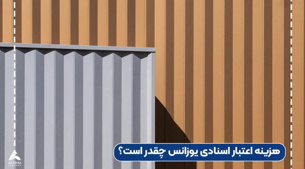 هزینه اعتبار اسنادی یوزانس چقدر است؟