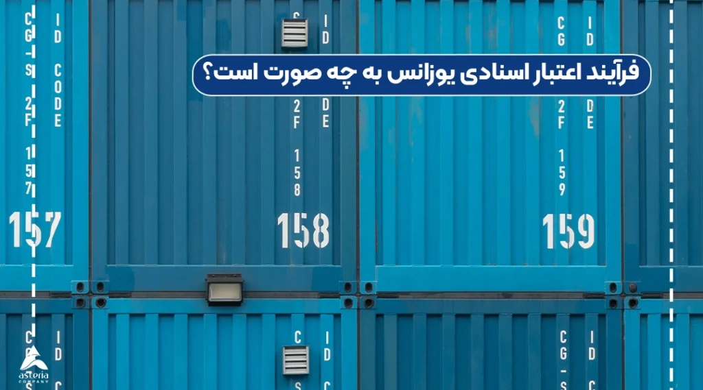 فرآیند اعتبار اسنادی یوزانس به چه صورت است؟