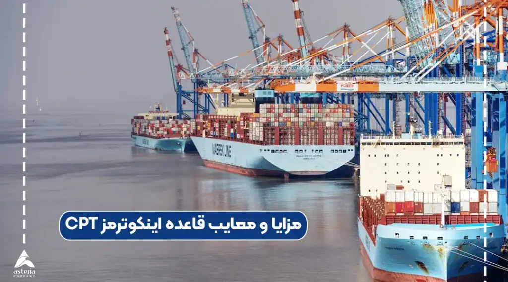 مزایا و معایب قاعده اینکوترمز CPT