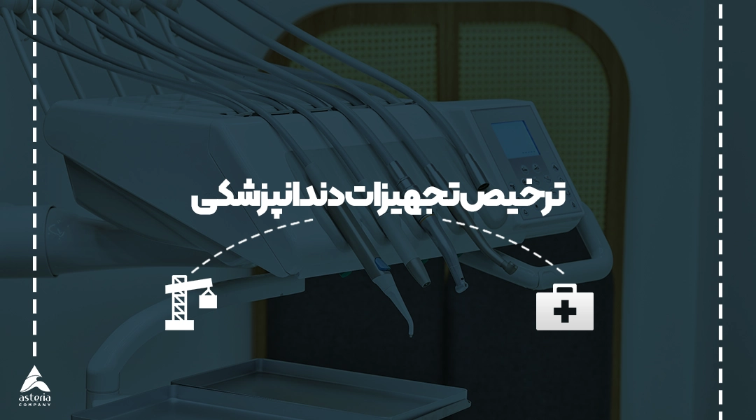 ترخیص تجهیزات دندانپزشکی