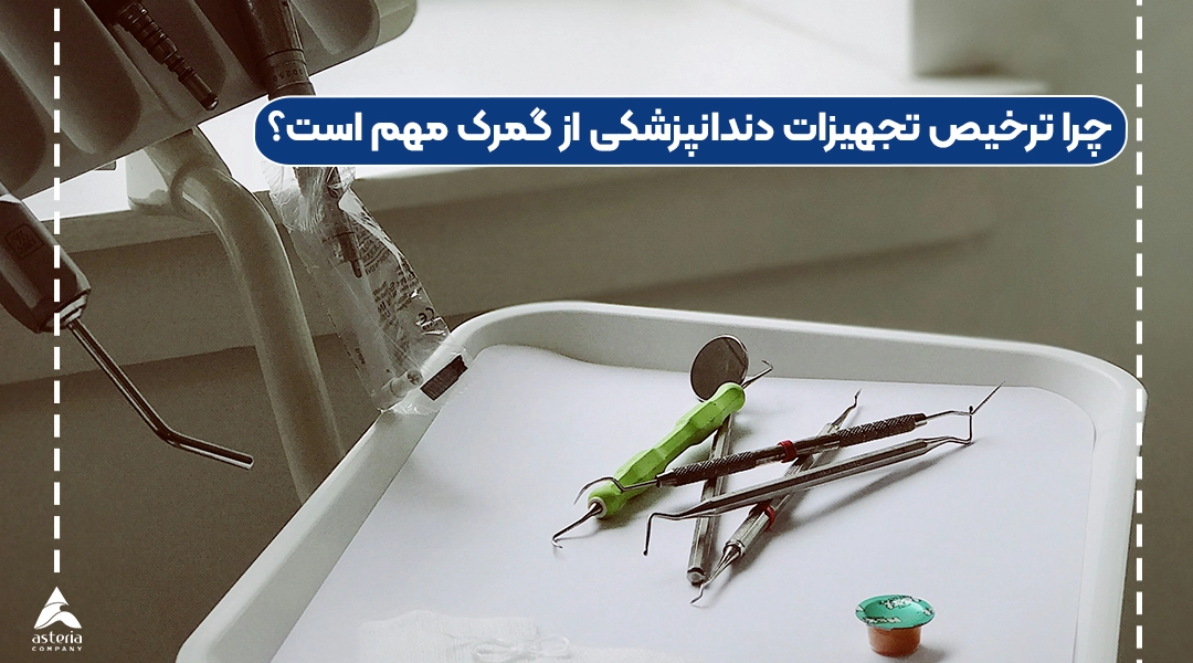چرا ترخیص تجهیزات دندانپزشکی از گمرک مهم است؟