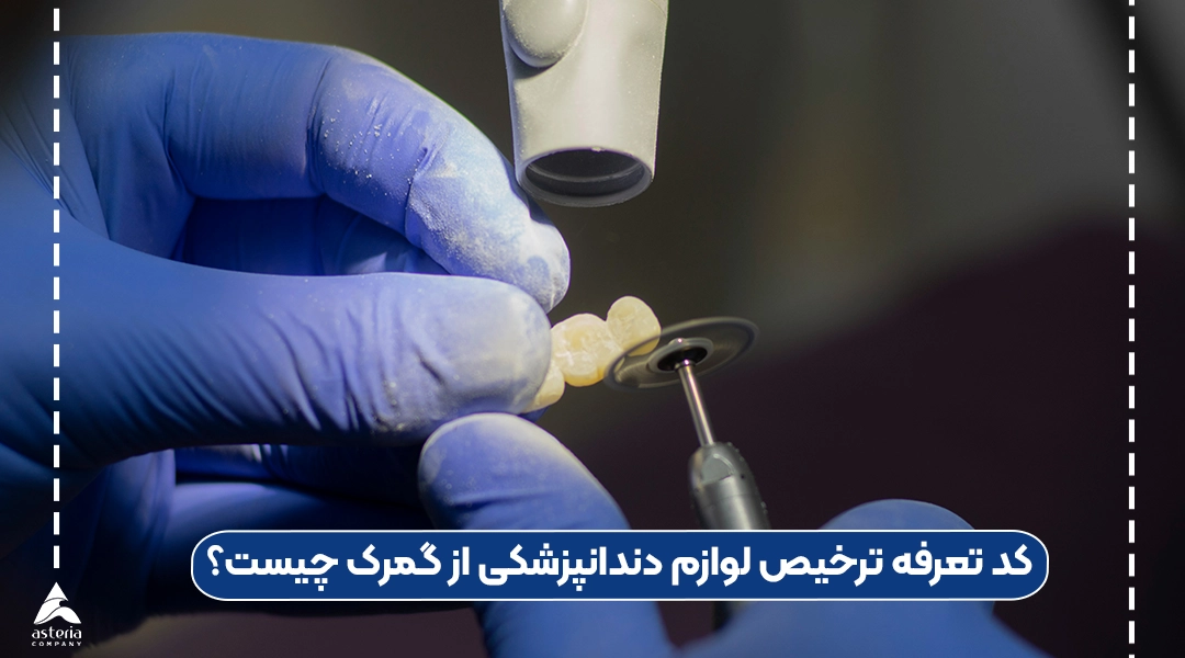 کد تعرفه ترخیص لوازم دندانپزشکی از گمرک چیست؟