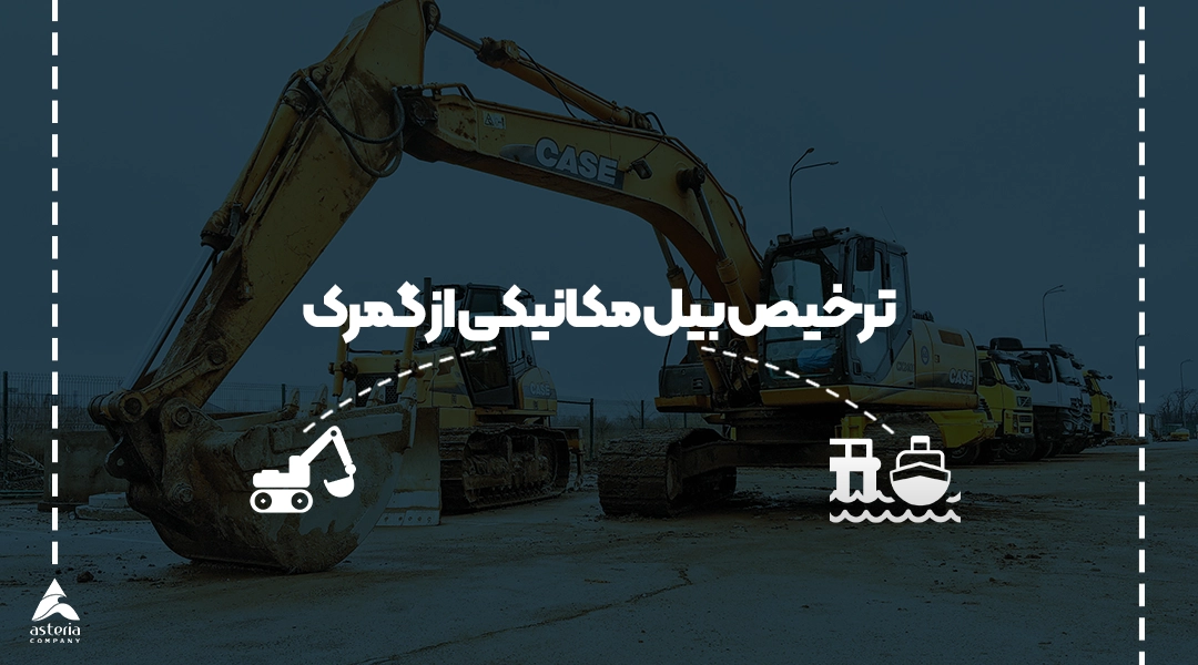 ترخیص بیل مکانیکی از گمرک