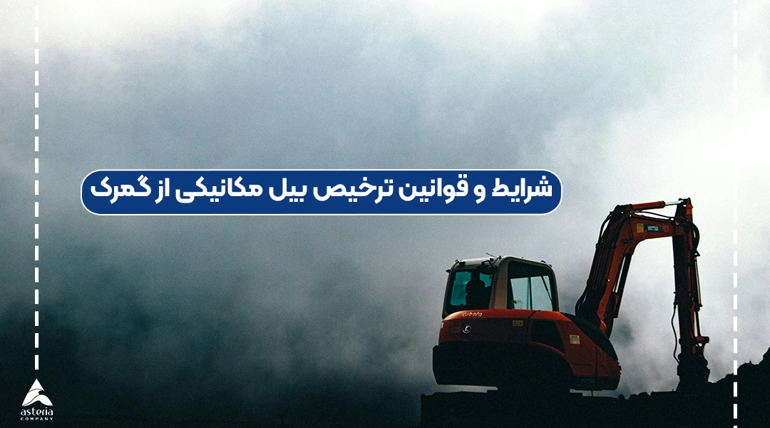شرایط و قوانین ترخیص بیل مکانیکی از گمرک