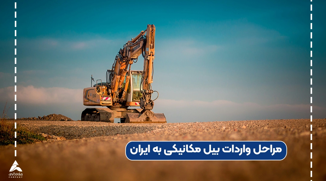 مراحل واردات بیل مکانیکی به ایران