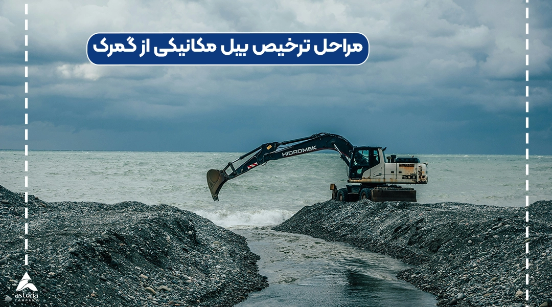 مراحل ترخیص بیل مکانیکی از گمرک