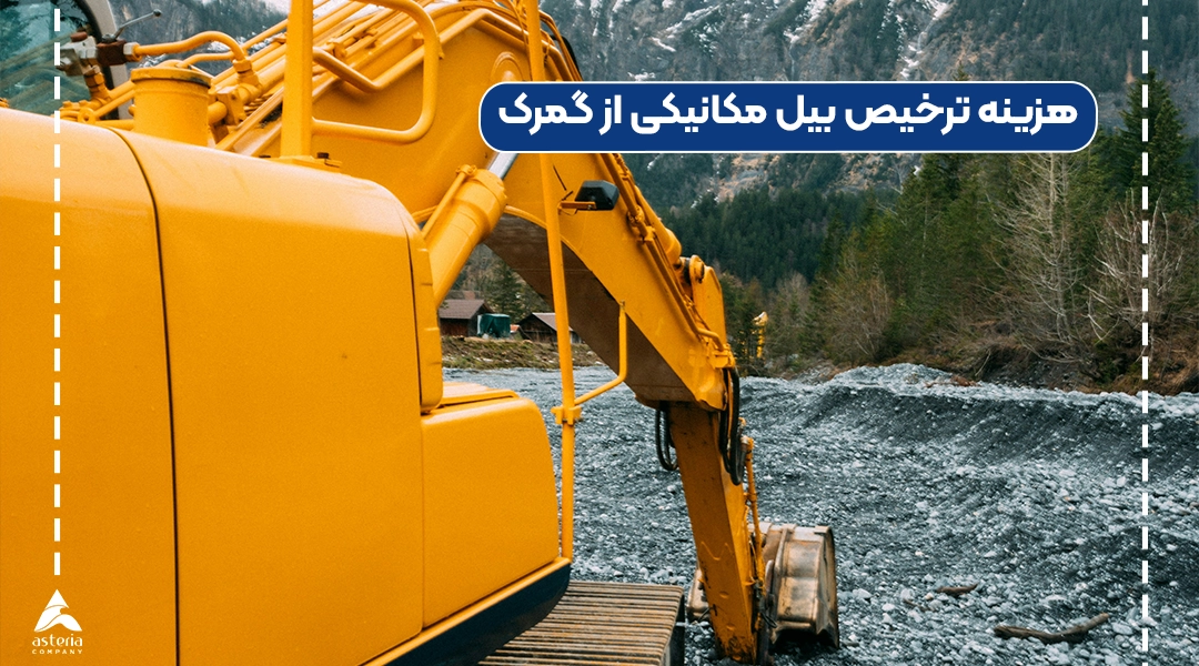 هزینه ترخیص بیل مکانیکی از گمرک