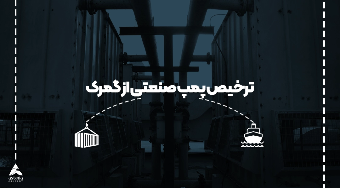 ترخیص پمپ صنعتی از گمرک