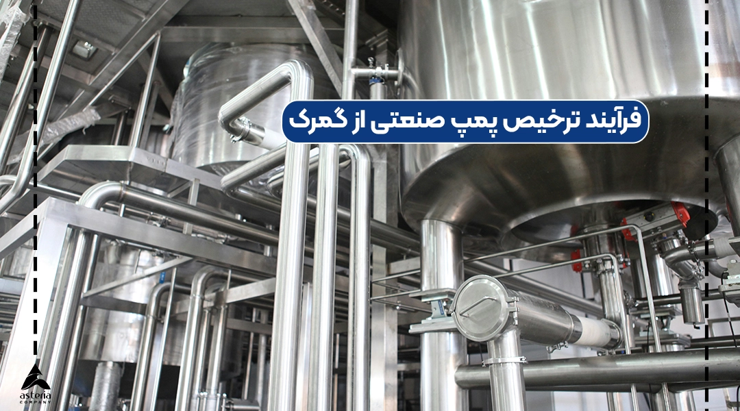 فرآیند ترخیص پمپ صنعتی از گمرک