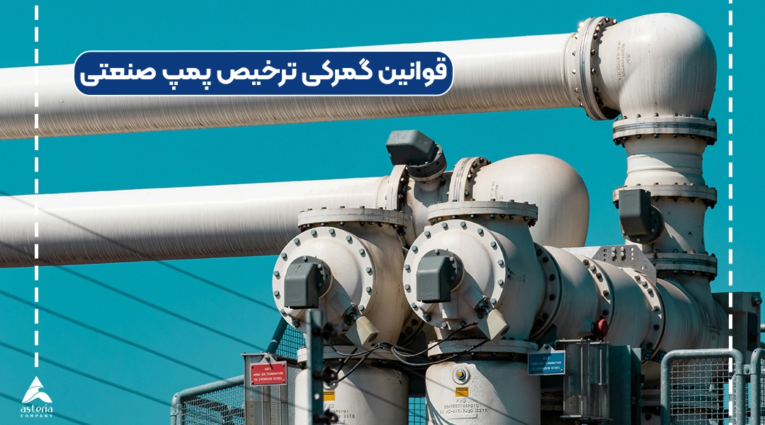 قوانین گمرکی ترخیص پمپ صنعتی