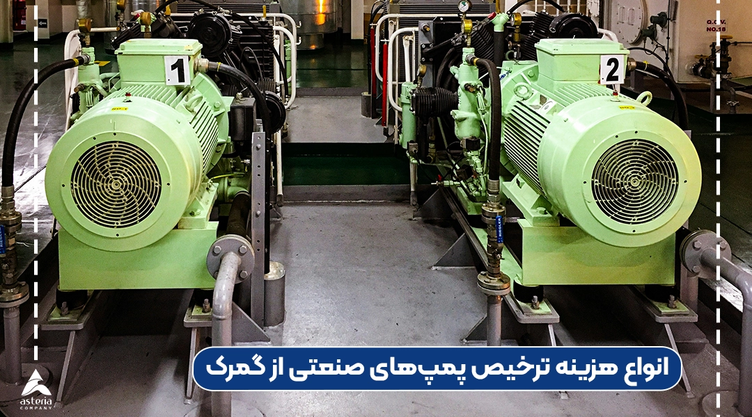 انواع هزینه ترخیص پمپ‌های صنعتی از گمرک