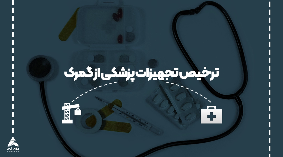 ترخیص تجهیزات پزشکی از گمرک