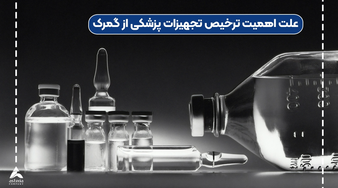 علت اهمیت ترخیص تجهیزات پزشکی از گمرک