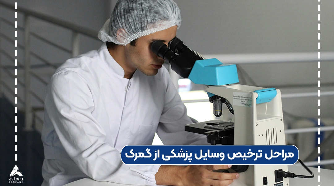 مراحل ترخیص وسایل پزشکی از گمرک