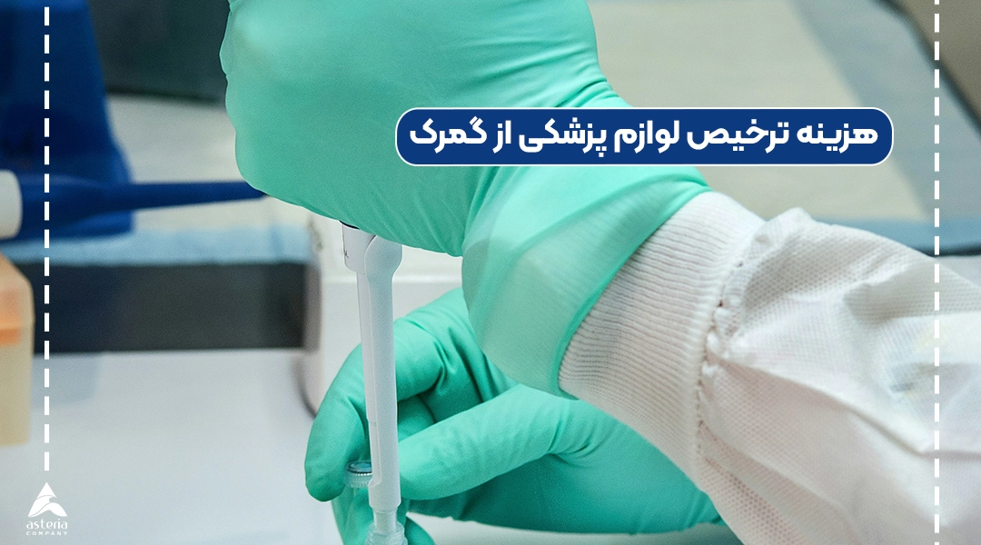 هزینه ترخیص لوازم پزشکی از گمرک