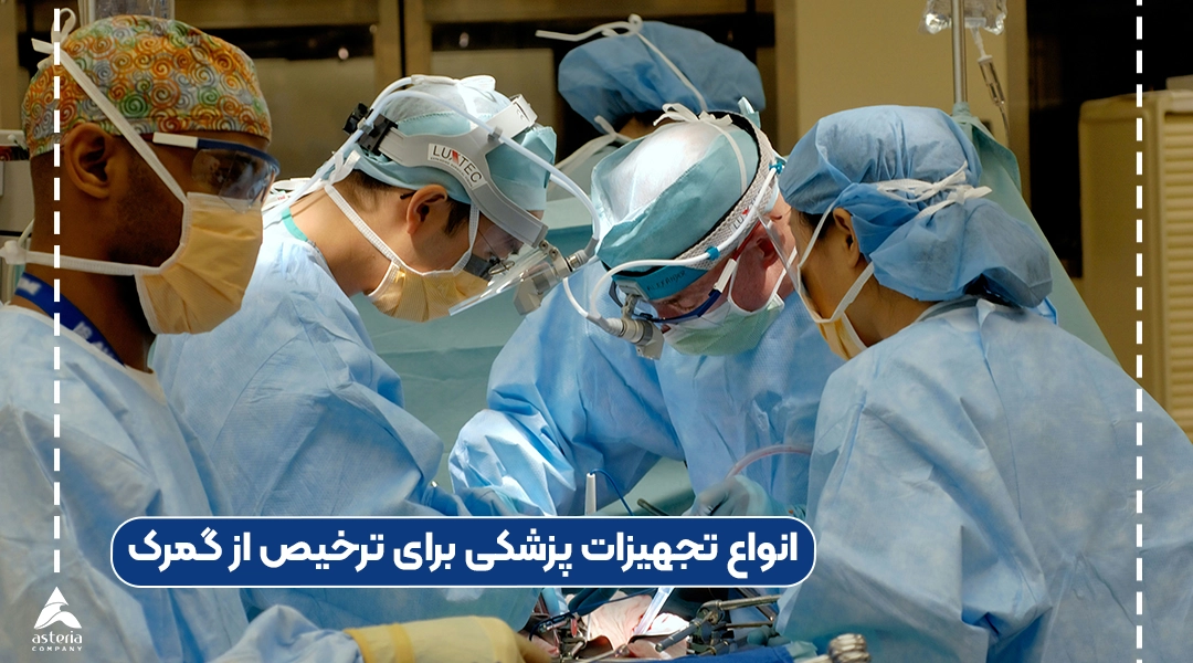 انواع تجهیزات پزشکی برای ترخیص از گمرک