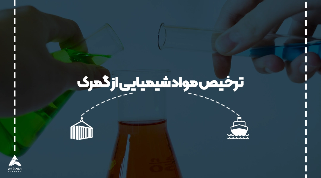 ترخیص مواد شیمیایی از گمرک