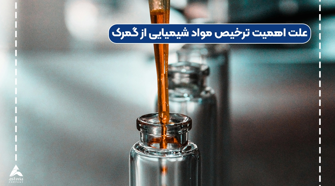 علت اهمیت ترخیص مواد شیمیایی از گمرک